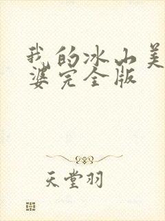 我的冰山美女老婆完全版