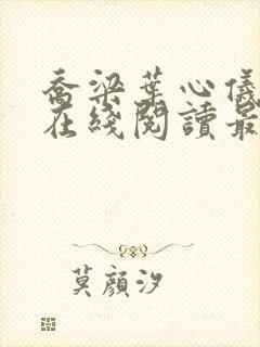 乔梁叶心仪小说在线阅读最新