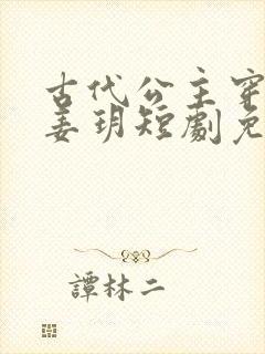 古代公主穿越后姜玥短剧免费观看