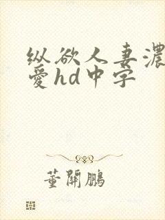 纵欲人妻浓厚的爱hd中字