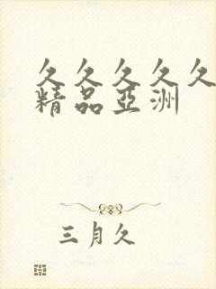 久久久久久国产精品亚洲