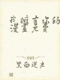 我拥有你的全部漫画免费