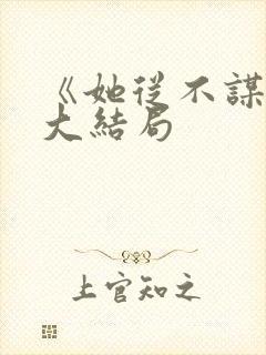 《她从不谋爱》大结局