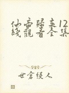 仙帝归来12在线观看全集免费播放