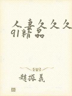 人妻久久久久久91精品封面