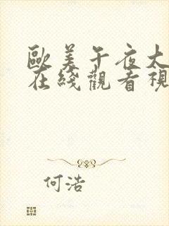 欧美午夜大尺度在线观看视频免费