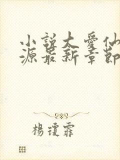 小说大爱仙尊方源最新章节在线