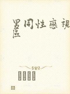 男同性恋视频一区封面