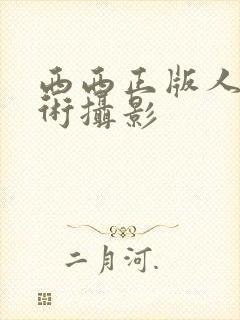 西西正版人体艺术摄影