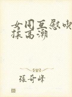 女同互慰吃奶互揉高潮