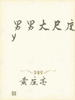 男男大尺度gay