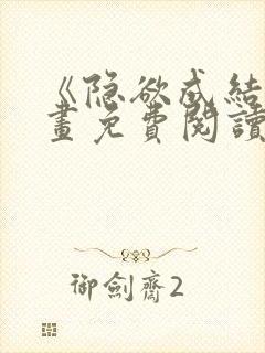 《隐欲成结》漫画免费阅读下拉式封面