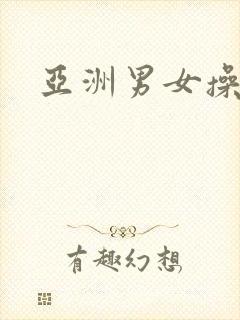 亚洲男女操率悠