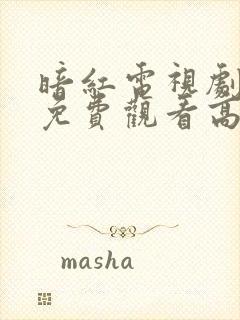 暗红电视剧全集免费观看高清