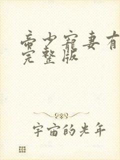 帝少宠妻有点甜完整版