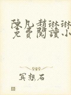 陈凡赵琳琳小说免费阅读小说起点