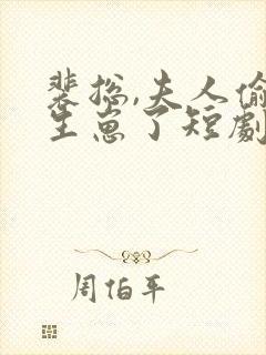 裴总,夫人偷偷生崽了短剧