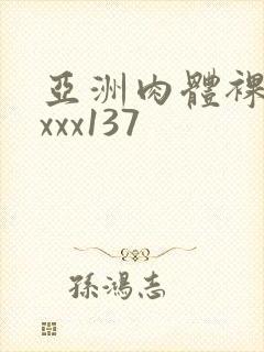 亚洲肉体裸体xxxx137