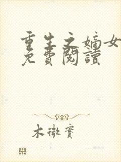 重生之嫡女无双免费阅读