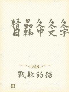 精品久久久人妻日韩中文字幕