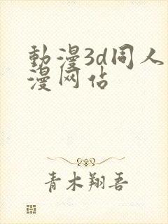 动漫3d同人动漫网站封面