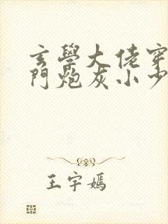 玄学大佬穿成豪门炮灰小少爷txt