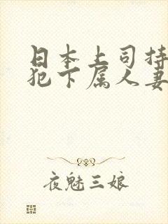 日本上司持续侵犯下属人妻