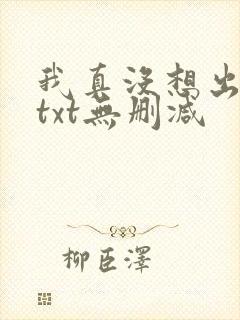 我真没想出名啊txt无删减