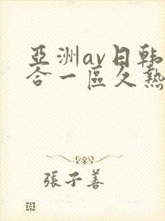 亚洲av日韩综合一区久热1