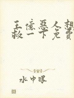 王亿恶人想要抢救一下免费漫画下拉式封面