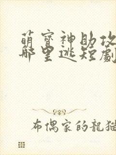 萌宝神助攻爹地哪里逃短剧免费封面