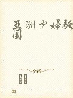 亚洲少妇骚b色图