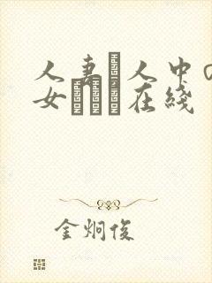人妻と人中の熟女ベスト在线