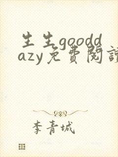 生生gooddazy免费阅读全文无弹窗封面