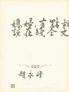 媳妇,有点甜小说在线全文免费阅读