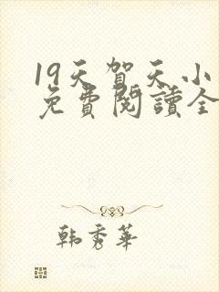 19天贺天小说免费阅读全文