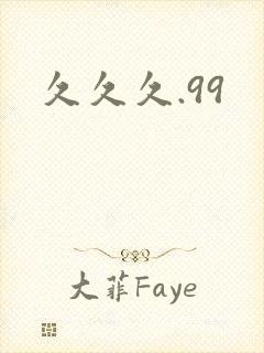 久久久.99封面