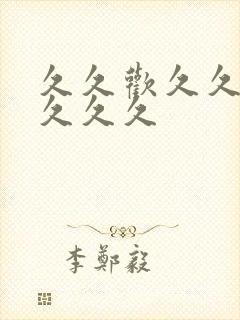 久久欢久久精品久久久封面