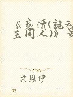 《亵渎(诡秘之主同人)》笔趣阁封面