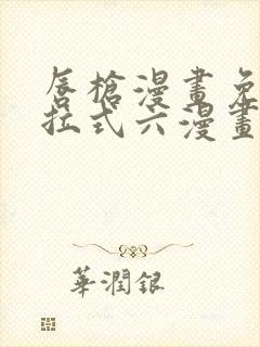 唇枪漫画免费下拉式六漫画