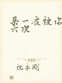 岳一夜被你要了六次