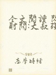 全文阅读 闪婚财阀:大叔强宠小娇妻