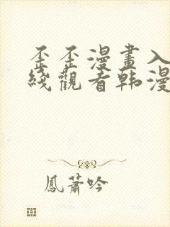 歪歪漫画入口在线观看韩漫封面