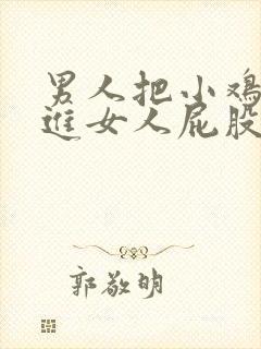 男人把小鸡鸡插进女人屁股里的视频