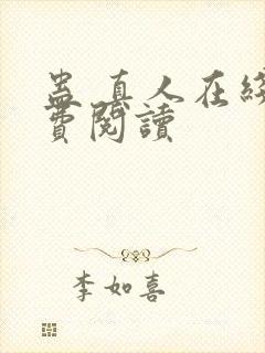 蛊 真人在线免费阅读封面