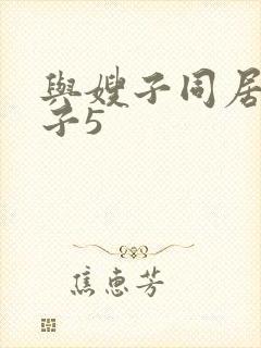 与嫂子同居的日子5