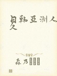 日韩亚洲人妻久久