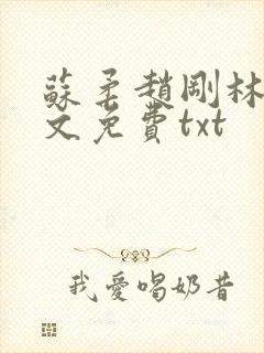 苏柔赵刚林风全文免费txt