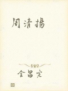 周清扬