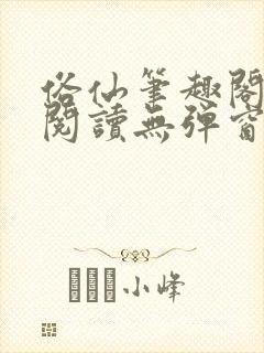 俗仙笔趣阁免费阅读无弹窗